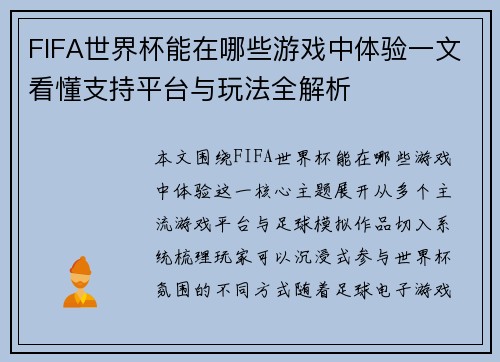 FIFA世界杯能在哪些游戏中体验一文看懂支持平台与玩法全解析 FIFA世界杯能在哪些游戏中体验一文看懂支持平台与玩法全解析