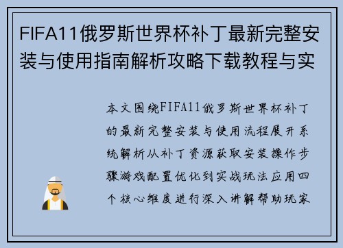 FIFA11俄罗斯世界杯补丁最新完整安装与使用指南解析攻略下载教程与实战 FIFA11俄罗斯世界杯补丁最新完整安装与使用指南解析攻略下载教程与实战