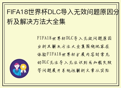 FIFA18世界杯DLC导入无效问题原因分析及解决方法大全集 FIFA18世界杯DLC导入无效问题原因分析及解决方法大全集