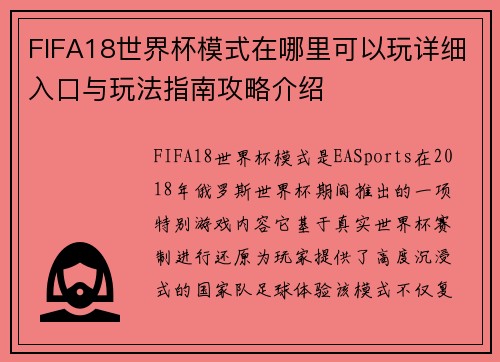 FIFA18世界杯模式在哪里可以玩详细入口与玩法指南攻略介绍 FIFA18世界杯模式在哪里可以玩详细入口与玩法指南攻略介绍