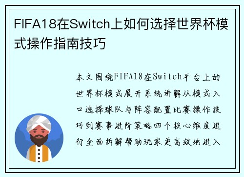 FIFA18在Switch上如何选择世界杯模式操作指南技巧 FIFA18在Switch上如何选择世界杯模式操作指南技巧
