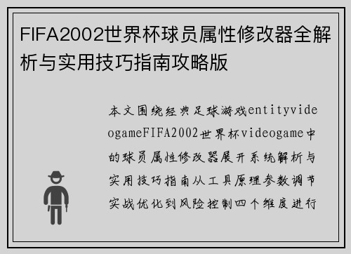 FIFA2002世界杯球员属性修改器全解析与实用技巧指南攻略版
