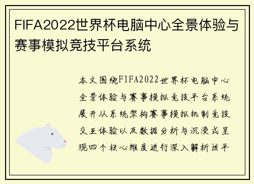 FIFA2022世界杯电脑中心全景体验与赛事模拟竞技平台系统