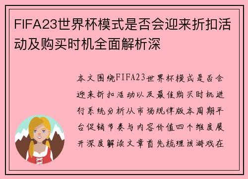 FIFA23世界杯模式是否会迎来折扣活动及购买时机全面解析深